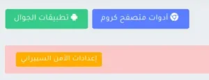 إرشادات لتطبيق معايير اﻷمن السيبراني